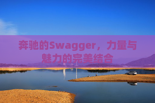 奔驰的Swagger，力量与魅力的完美结合